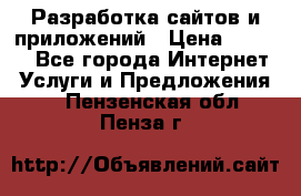 Разработка сайтов и приложений › Цена ­ 3 000 - Все города Интернет » Услуги и Предложения   . Пензенская обл.,Пенза г.